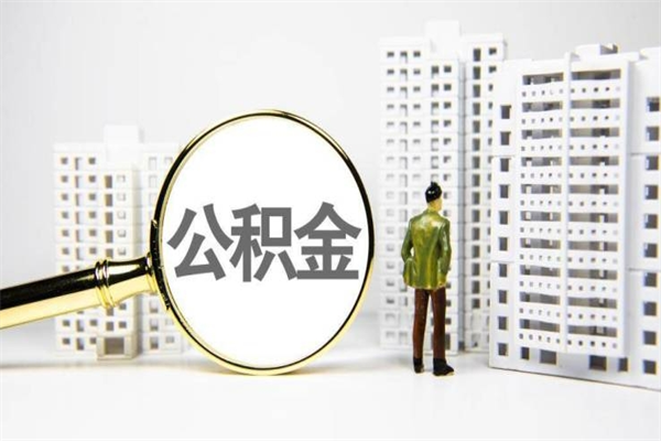 桦甸异地公积金封存怎么取（异地公积金封存后怎么提取）